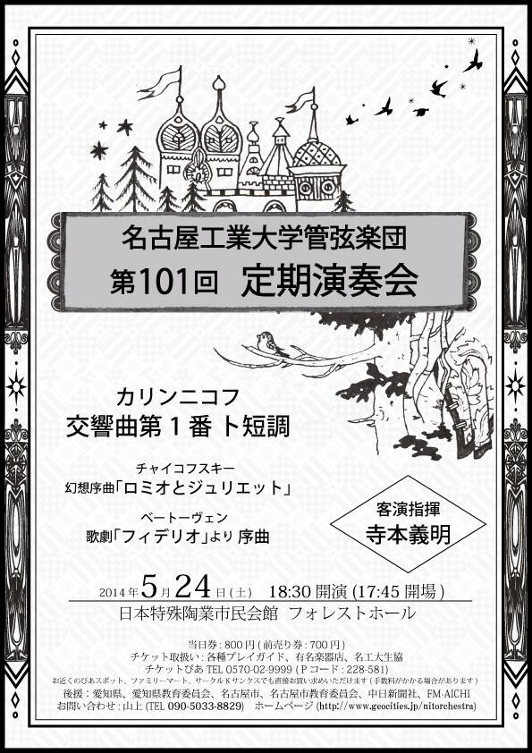 第101回定期演奏会チラシ