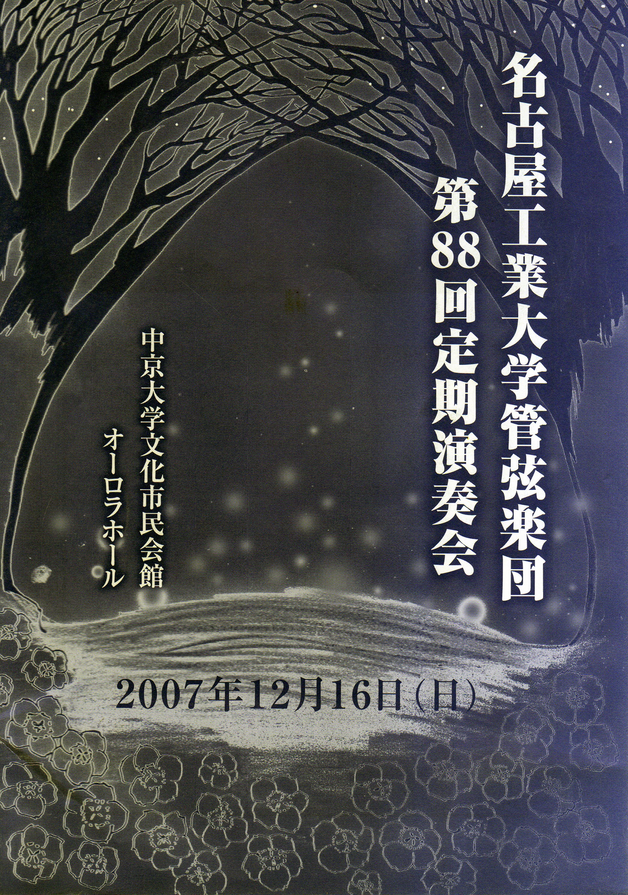 第88回定期演奏会チラシ