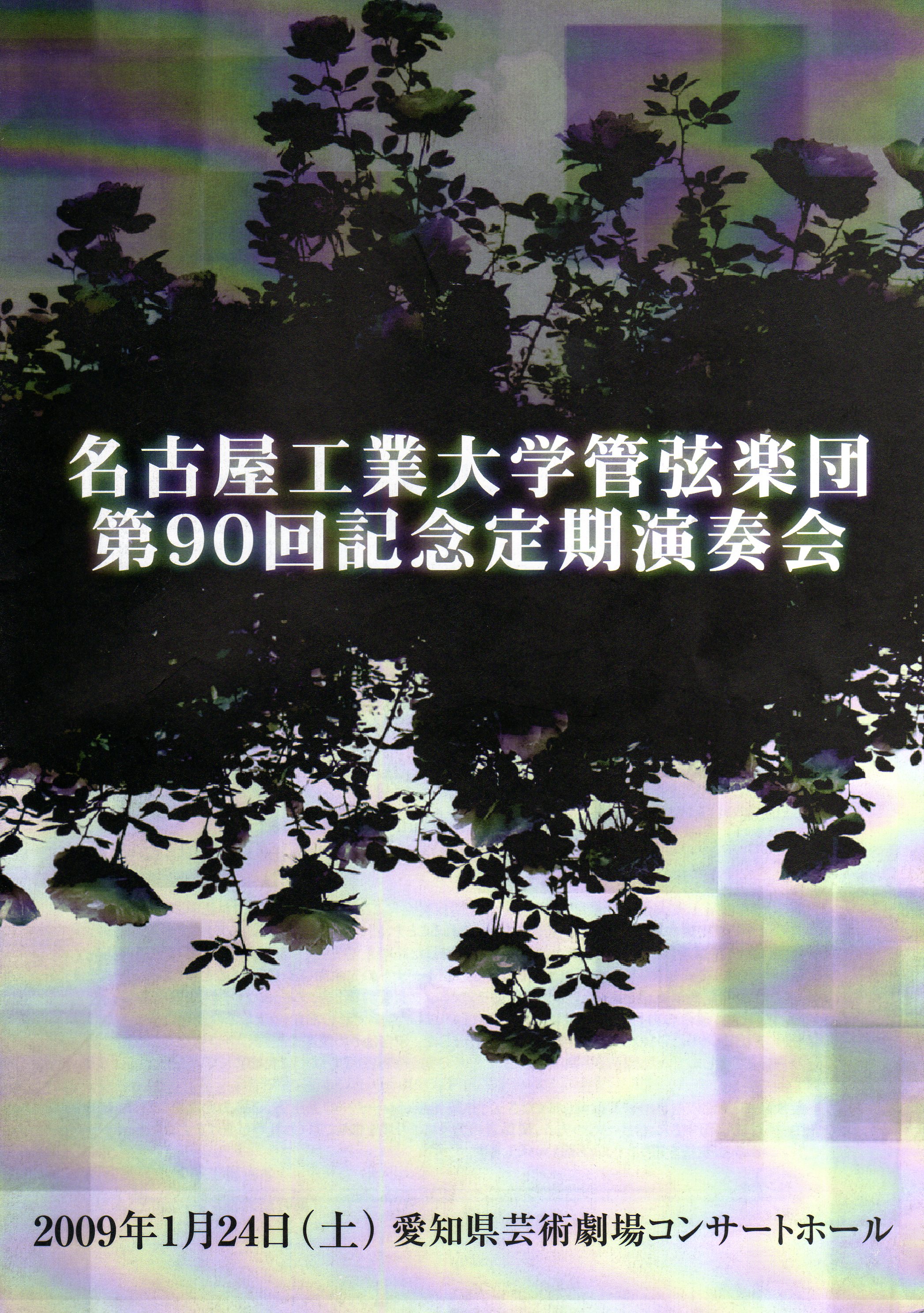 第90回定期演奏会チラシ