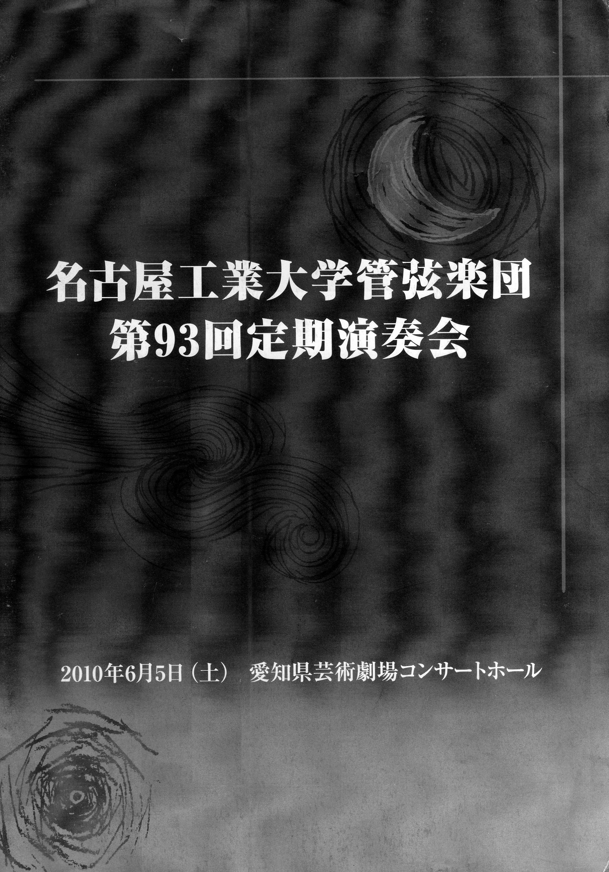 第93回定期演奏会チラシ