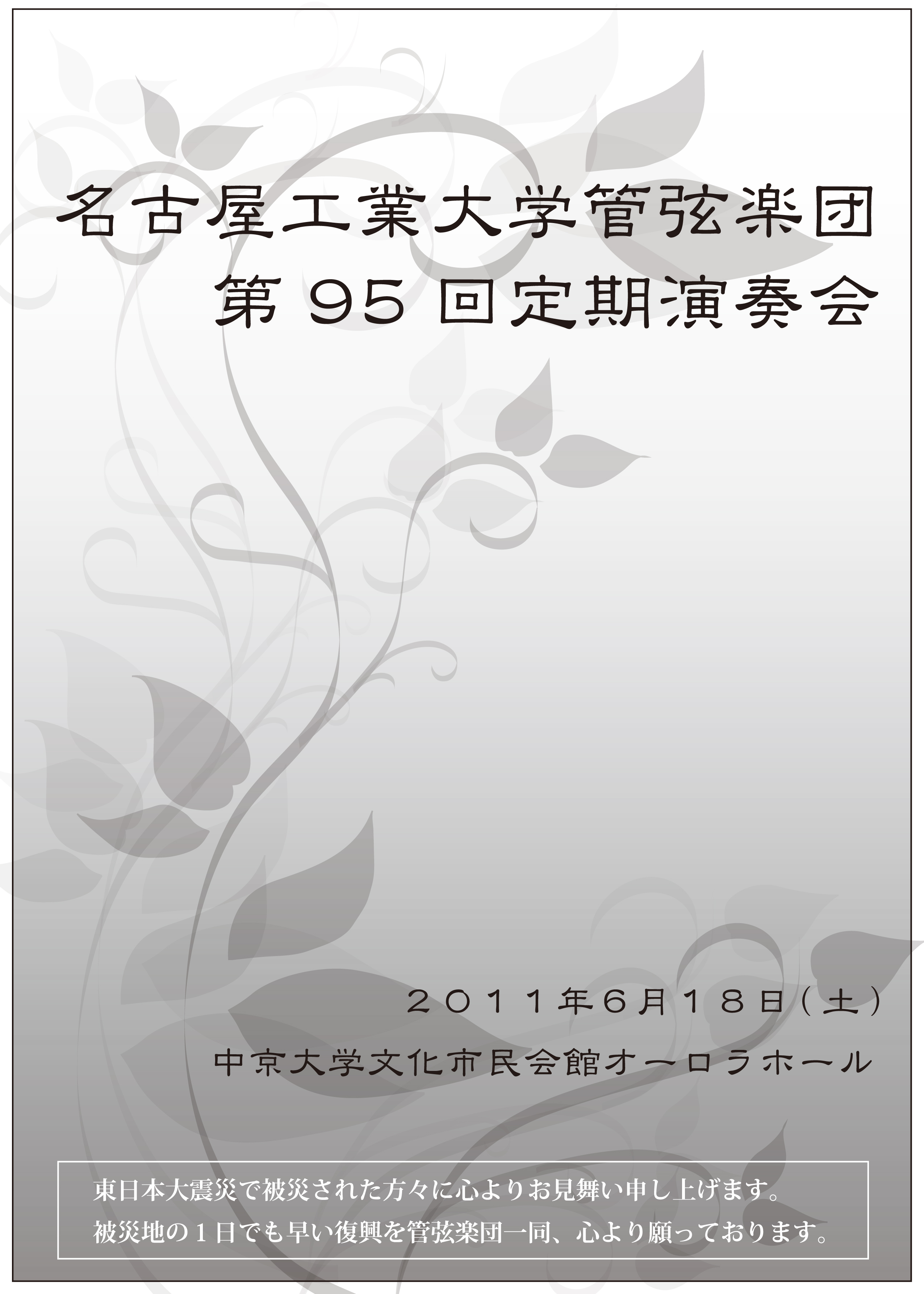 第95回定期演奏会チラシ